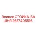 2657405516 СТОЙКА-БАШНЯ Epiroc