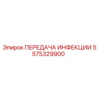 5575329900 ПЕРЕДАЧА ИНФЕКЦИИ Эпирок