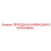 5575329900 ПЕРЕДАЧА ИНФЕКЦИИ Эпирок