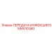 5590010380 ПЕРЕДАЧА ИНФЕКЦИИ Epiroc