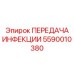 5590010380 ПЕРЕДАЧА ИНФЕКЦИИ Epiroc