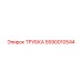 Трубка Epiroc 5590010544 для абразивных сред