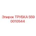 Трубка Epiroc 5590010544 для абразивных сред