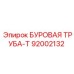 92002132 БУРОВАЯ ТРУБА-Т Epiroc