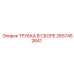 Профессиональная трубка Epiroc 2657452641 для гидросистем