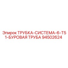 94502624 ТРУБКА-СИСТЕМА-6-T51-БУРОВАЯ ТРУБА Epiroc