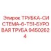 94502624 ТРУБКА-СИСТЕМА-6-T51-БУРОВАЯ ТРУБА Epiroc