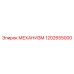 1202655000 МЕХАНИЗМ Эпирок
