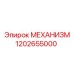 1202655000 МЕХАНИЗМ Эпирок