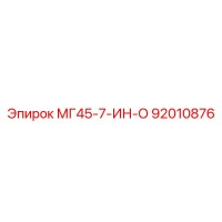 92010876 МГ45-7-ИН-О Epiroc