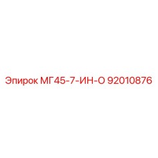 92010876 МГ45-7-ИН-О Epiroc