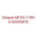 92010876 МГ45-7-ИН-О Epiroc