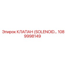 1089998149 КЛАПАН (SOLENOID) Epiroc