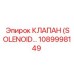 1089998149 КЛАПАН (SOLENOID) Epiroc