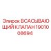 1901008694 ВСАСЫВАЮЩИЙ КЛАПАН Epiroc