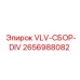 Гидравлический блок VLV-СБОР-DIV артикул 2656988082 для техники Epiroc