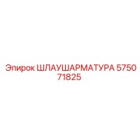 575071825 ШЛАУШАРМАТУРА Epiroc