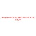 575071825 ШЛАУШАРМАТУРА Epiroc