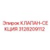 Оригинальный клапан-секция 3128209112 для буровых машин