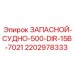 Запасное судно Epiroc для систем бурения арт.2202978333