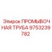 Армированная труба 9753239782 буровых машин Epiroc