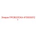 4739300121 ПРОВОЛОКА Epiroc