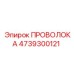 4739300121 ПРОВОЛОКА Epiroc
