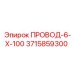 Оригинальный буровой провод 6х100 м Epiroc артикул 3715859300