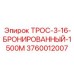 Трос для глубокого бурения Epiroc артикул 3760012007
