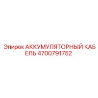 4700791752 АККУМУЛЯТОРНЫЙ КАБЕЛЬ Epiroc