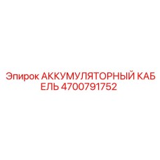 4700791752 АККУМУЛЯТОРНЫЙ КАБЕЛЬ Epiroc