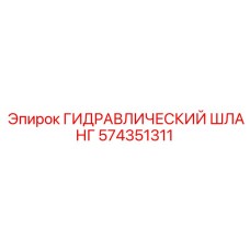 574351311 ГИДРАВЛИЧЕСКИЙ ШЛАНГ Epiroc