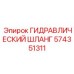 574351311 ГИДРАВЛИЧЕСКИЙ ШЛАНГ Epiroc
