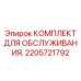 2205721792 КОМПЛЕКТ ДЛЯ ОБСЛУЖИВАНИЯ Epiroc