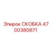 4700380871 СКОБКА Epiroc