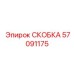 Скоба для штанг Epiroc артикул 57091175