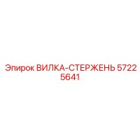 57225641 ВИЛКА-СТЕРЖЕНЬ Epiroc