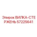 Высоконагруженная вилка-стержень Epiroc арт. 57225641