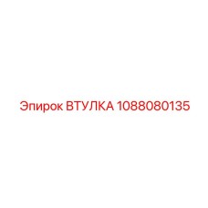 1088080135 ВТУЛКА Epiroc