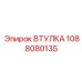 1088080135 ВТУЛКА Epiroc
