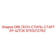 9753212762 DRILTECH-СТИЛЬ-СТАРТЕР-ШТОК Epiroc
