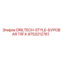 9753212761 DRILTECH-STYLE-БУРОВАЯ ТЯГА Epiroc