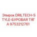 9753212761 DRILTECH-STYLE-БУРОВАЯ ТЯГА Epiroc