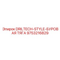 9753216829 DRILTECH-STYLE-БУРОВАЯ ТЯГА Epiroc