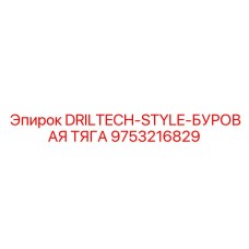 9753216829 DRILTECH-STYLE-БУРОВАЯ ТЯГА Epiroc