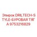9753216829 DRILTECH-STYLE-БУРОВАЯ ТЯГА Epiroc