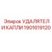 1901619120 Удалятели капли Epiroc