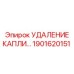 1901620151 Удаление капли Epiroc