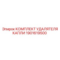 1901619500 КОМПЛЕКТ УДАЛЯТЕЛЯ КАПЛИ Epiroc