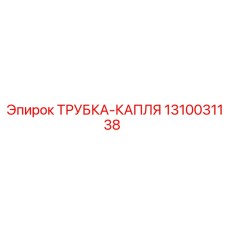 1310031138 ТРУБКА-КАПЛЯ Epiroc